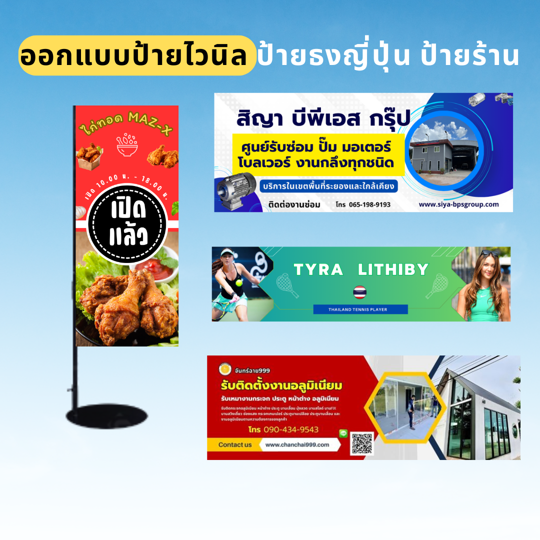 รับออกแบบป้ายไวนิล ป้ายธงญี่ปุ่น ป้ายร้าน