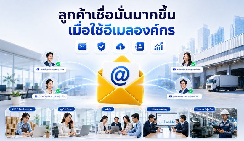 ทำไมธุรกิจถึงควรเปลี่ยนมาใช้อีเมลองค์กร