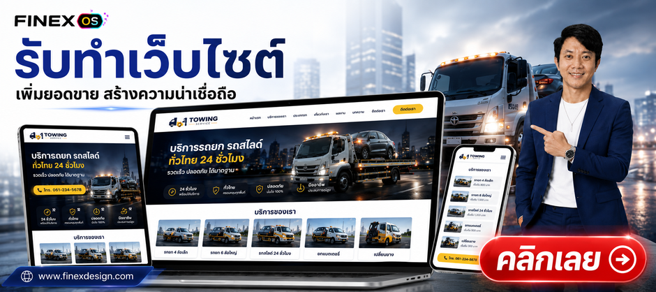 Finex OS รับทำเว็บไซต์ธุรกิจครบวงจร