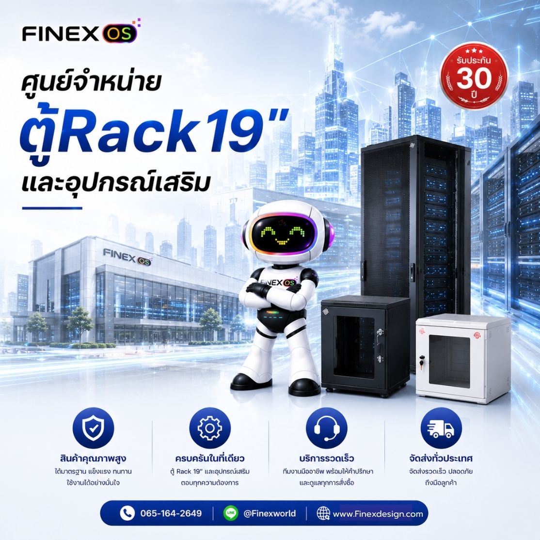 Finex OS ศูนย์จำหน่ายตู้ Rack 19 นิ้ว